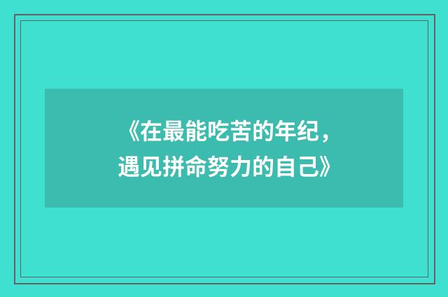 《在最能吃苦的年纪，遇见拼命努力的自己》