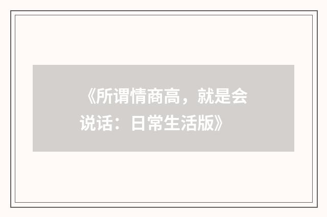 《所谓情商高，就是会说话：日常生活版》