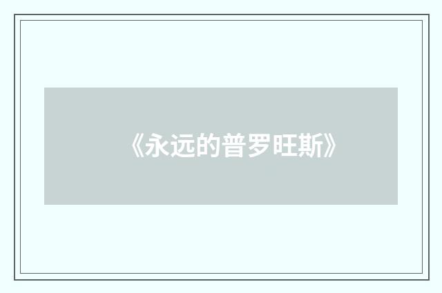 《永远的普罗旺斯》