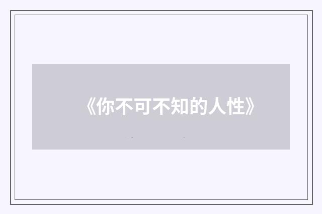 《你不可不知的人性》