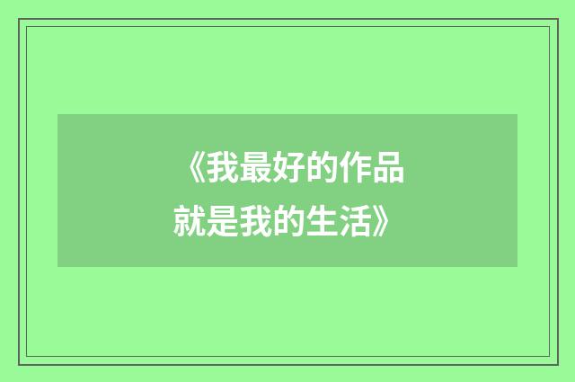 《我最好的作品就是我的生活》