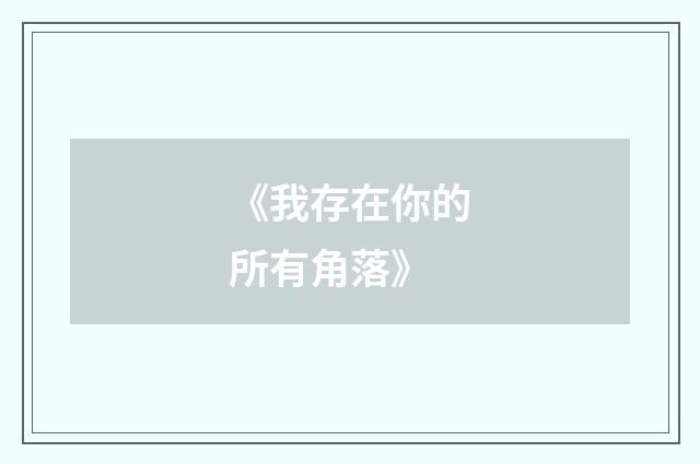 《我存在你的所有角落》