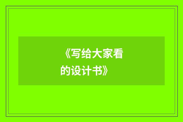 《写给大家看的设计书》