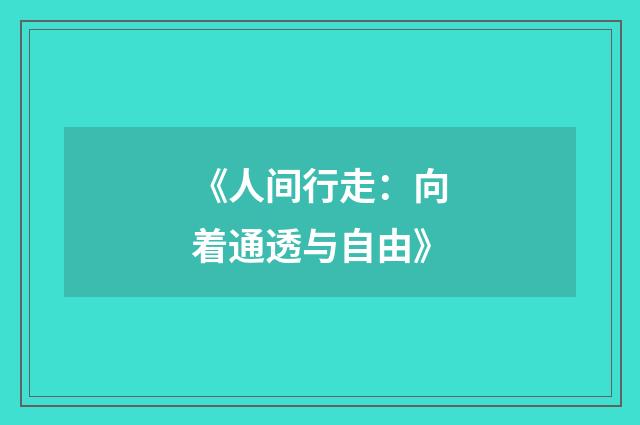 《人间行走：向着通透与自由》