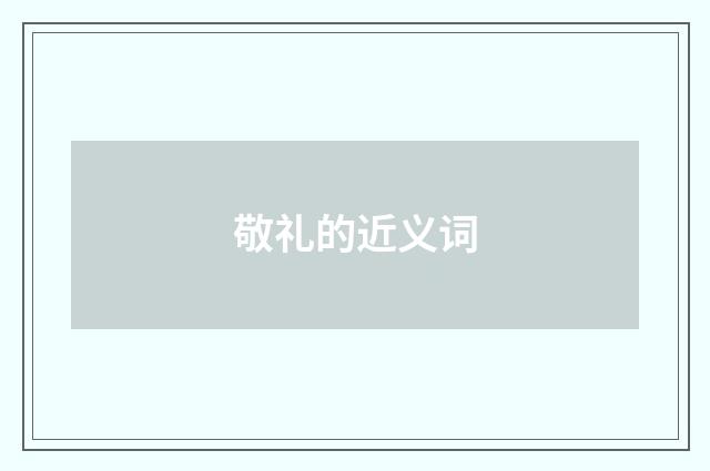 敬礼的近义词