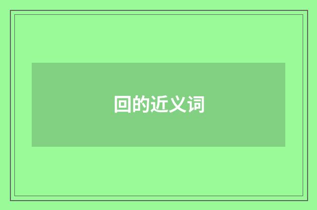 回的近义词