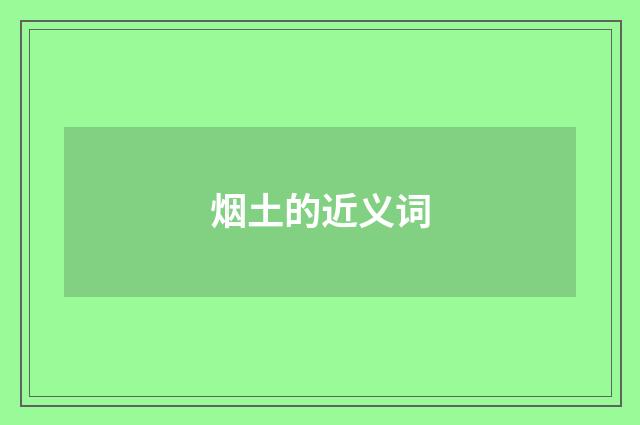 烟土的近义词