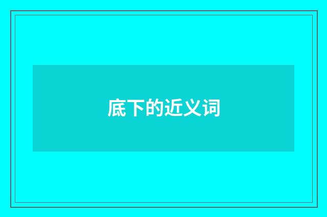 底下的近义词