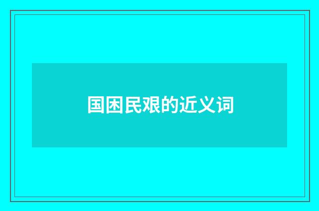 国困民艰的近义词