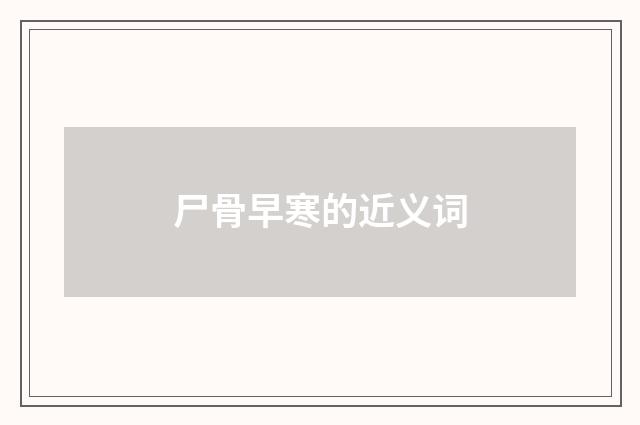 尸骨早寒的近义词