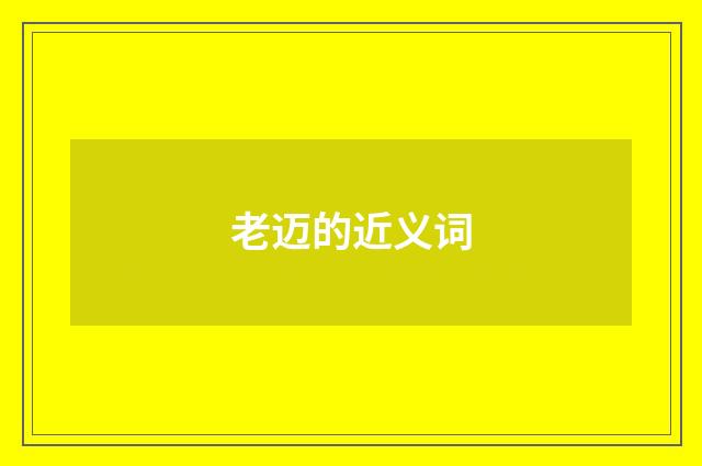 老迈的近义词