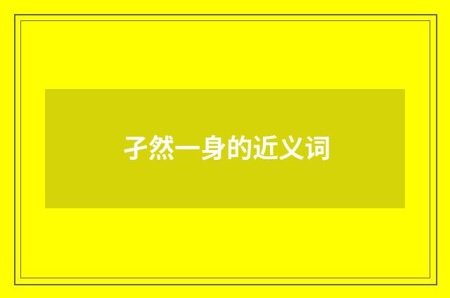 孑然一身的近义词