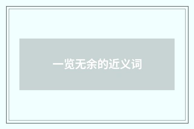 一览无余的近义词