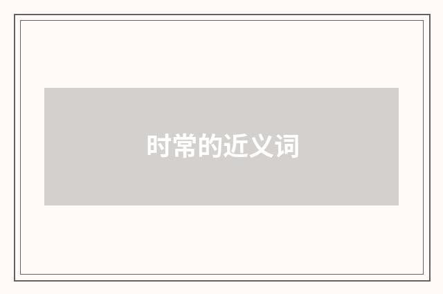 时常的近义词