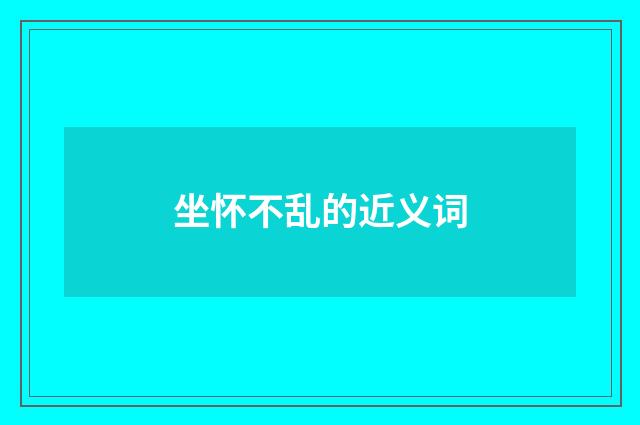 坐怀不乱的近义词