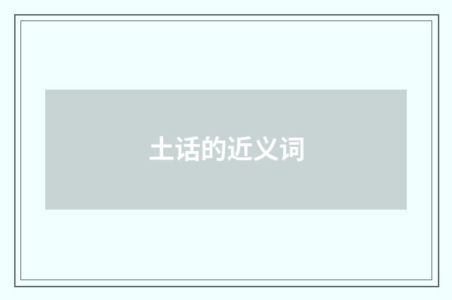 土话的近义词