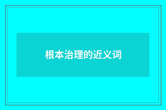 根本治理的近义词