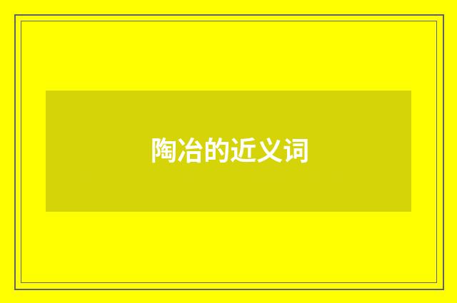 陶冶的近义词