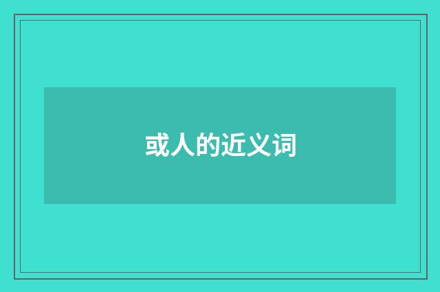 或人的近义词