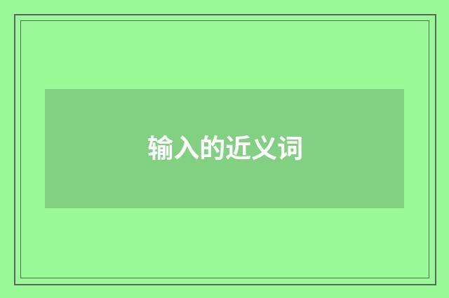 输入的近义词