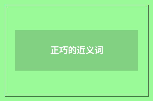 正巧的近义词