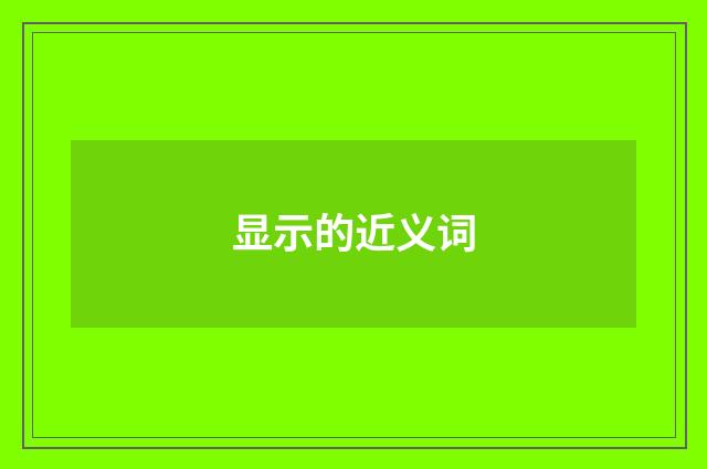 显示的近义词