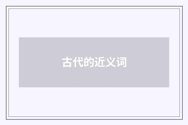 古代的近义词