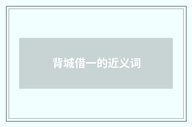 背城借一的近义词