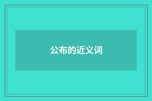 公布的近义词