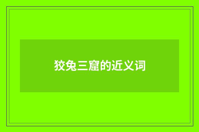 狡兔三窟的近义词