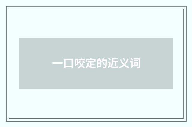 一口咬定的近义词
