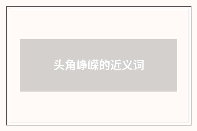 头角峥嵘的近义词