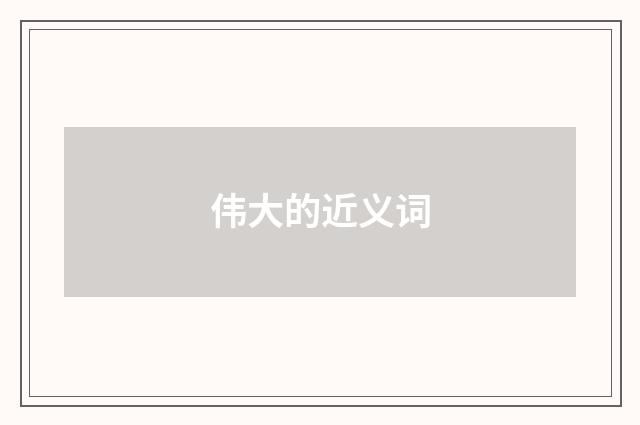 伟大的近义词