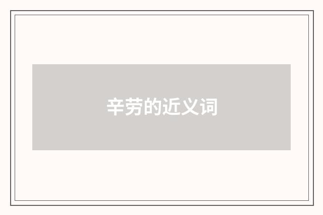 辛劳的近义词