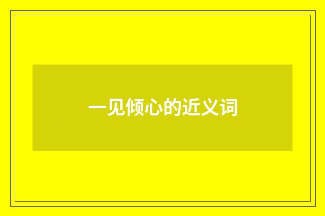 一见倾心的近义词