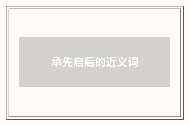 承先启后的近义词
