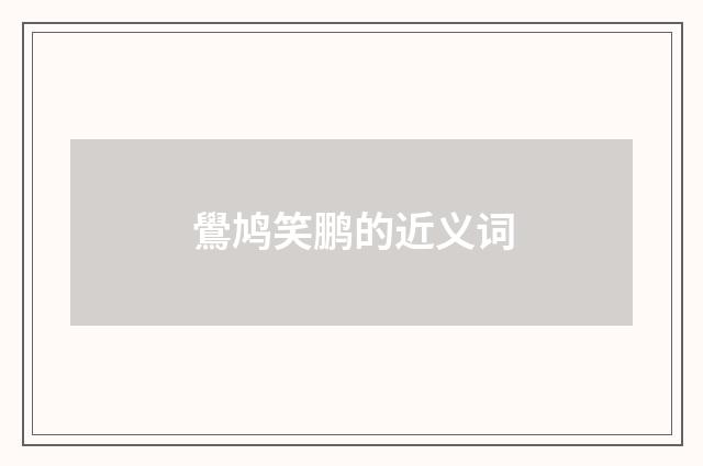 鷽鸠笑鹏的近义词