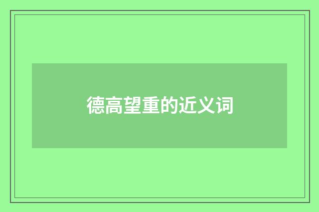 德高望重的近义词