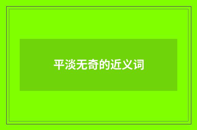 平淡无奇的近义词