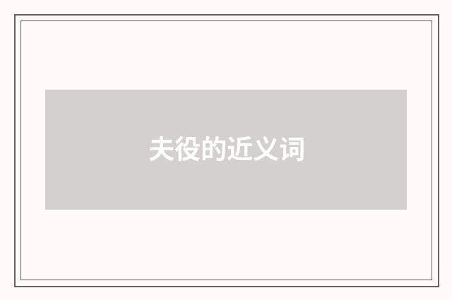夫役的近义词