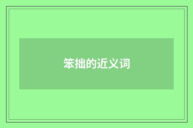 笨拙的近义词