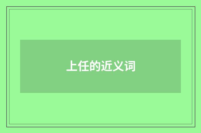 上任的近义词