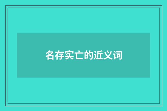 名存实亡的近义词