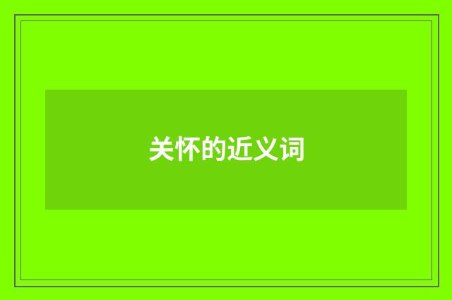 关怀的近义词