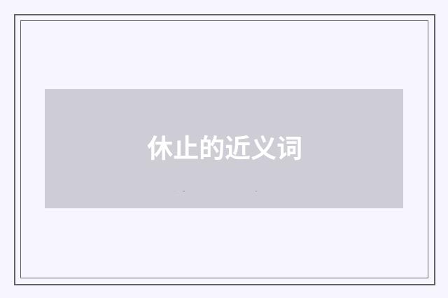 休止的近义词