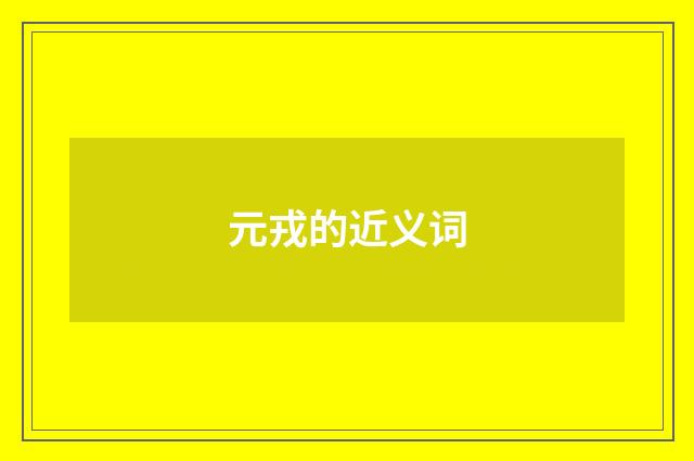元戎的近义词