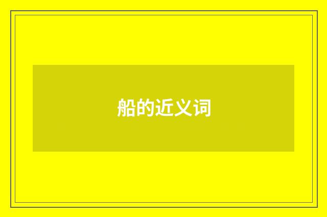 船的近义词