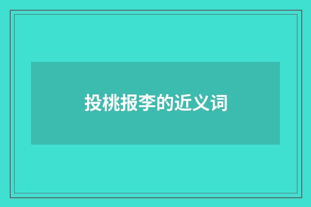 投桃报李的近义词
