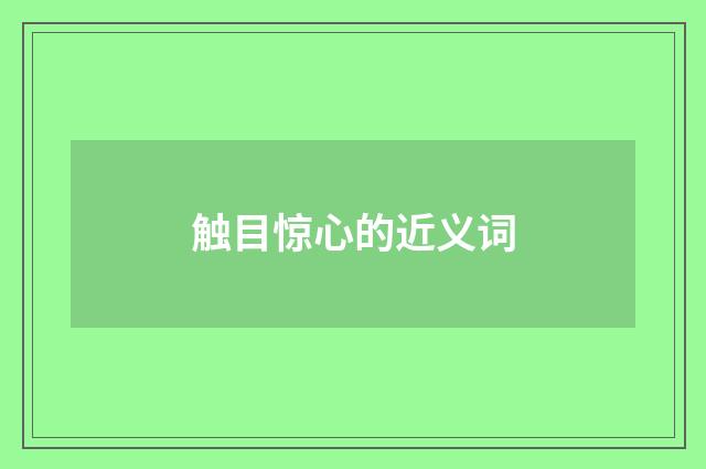 触目惊心的近义词