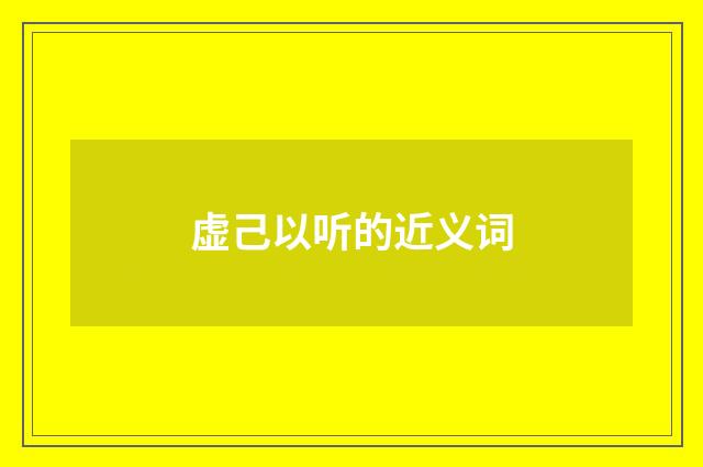 虚己以听的近义词